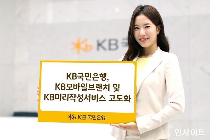 KB국민은행, KB모바일브랜치 및 KB미리작성서비스 고도화