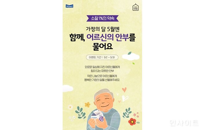 매일유업, 가정의 달 맞아 ‘우유안부’ 개인후원 독려 이벤트 벌여