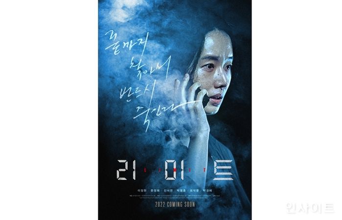 영화 ‘리미트’, 2022년 하반기 개봉 확정... 커밍순 포스터 공개