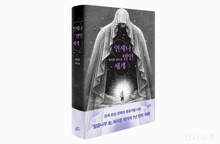 [신간] ‘언제나 밤인 세계’