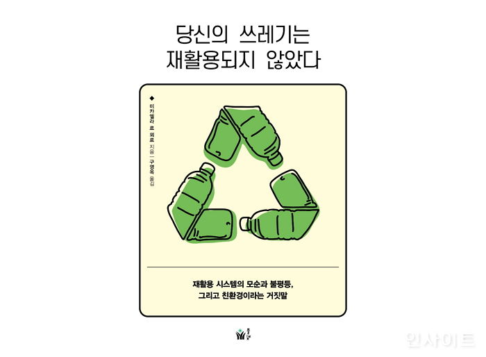 [신간] ‘당신의 쓰레기는 재활용되지 않았다’