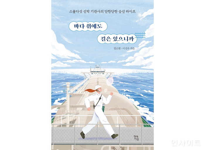 [신간] ‘바다 위에도 길은 있으니까’