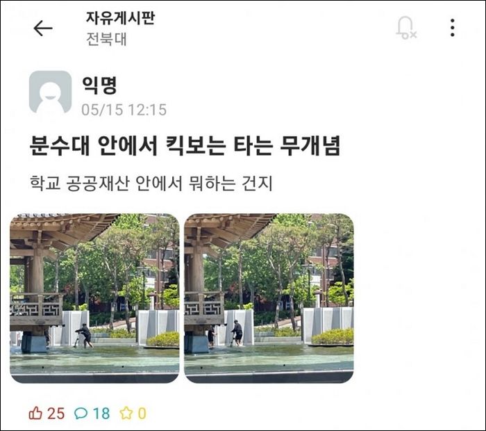 전북대학교 분수대 안에서 ‘공유 전동 킥보드’ 타고 다닌 남학생들