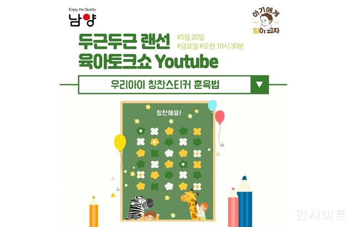 남양유업 임신육아교실, 오는 20일 유튜브 채널을 통해 ‘칭찬스티커 훈육법’ 강의 진행