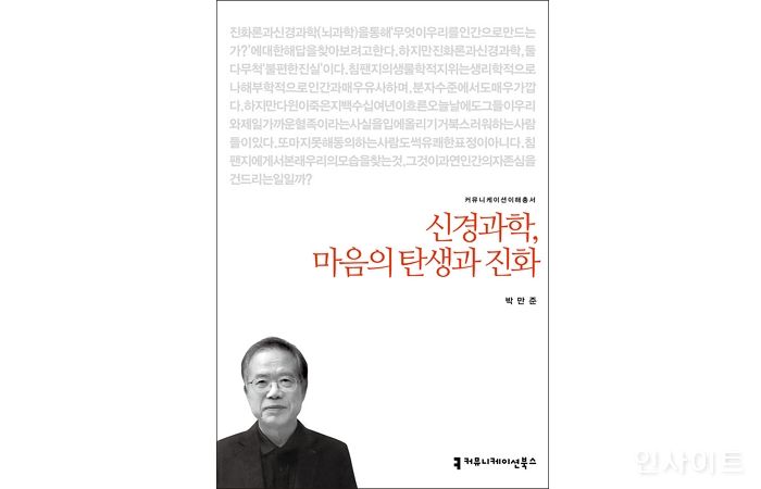 [신간] ‘신경과학, 마음의 탄생과 진화’