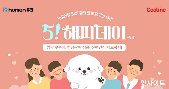 굽네 듀먼, 반려견과 펫팸족 위한 가정의 달 기획전 ‘5! 해피데이’ 진행