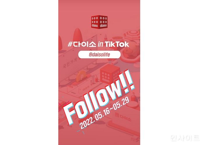 아성다이소, ‘틱톡’공식 채널 오픈... ‘다이소 in TikTok! 이벤트’ 진행