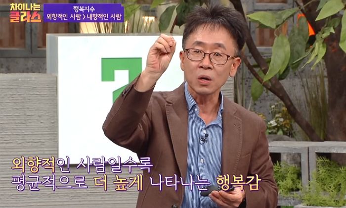 연세대 심리학과 교수 “과학적으로 내향인보다 외향인이 더 행복하다” (영상)