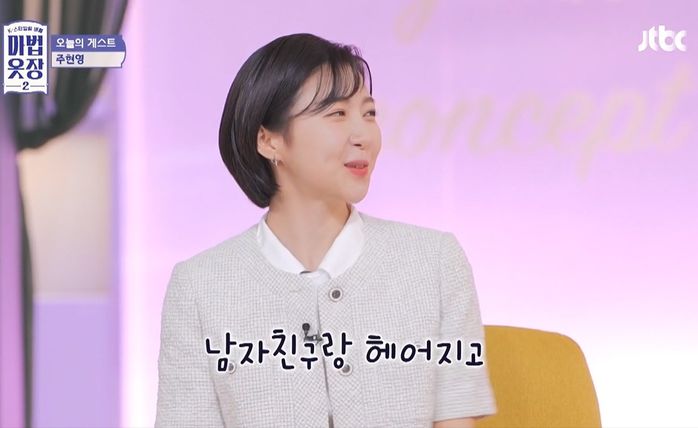 주현영 “남친이랑 헤어지고 단발로 싹둑...이별의 슬픔 너무 컸다” (영상)