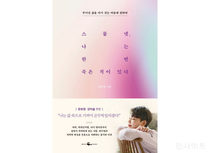 [신간] ‘스물넷, 나는 한 번 죽은 적이 있다’