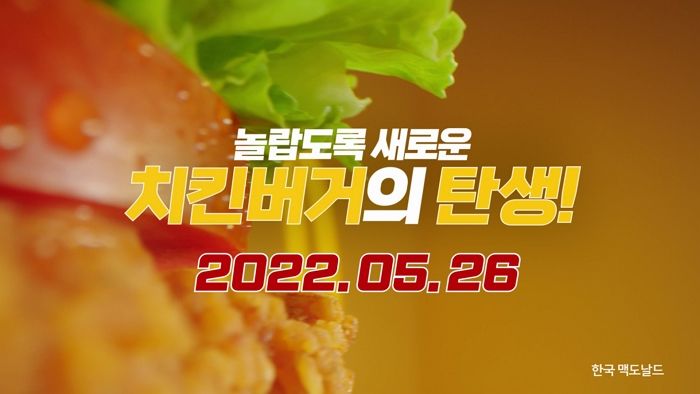 치킨버거에 진심인 ‘맥도날드’가 1만 명에게 공짜로 준다는 신상 버거의 정체