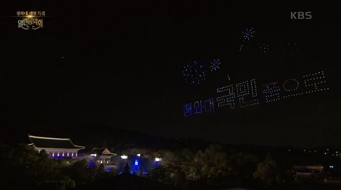 KBS에서 생중계한 청와대 열린음악회 밤하늘에 뜬 ‘드론쇼’ 클래스 (영상)
