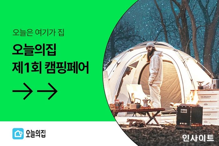 오늘의집, ‘제1회 캠핑페어’ 오픈... 최대 71% 할인