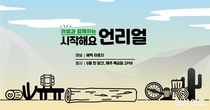 에픽게임즈, 러셀과 함께하는 ‘시작해요 언리얼’ 무료 사전 등록 시작