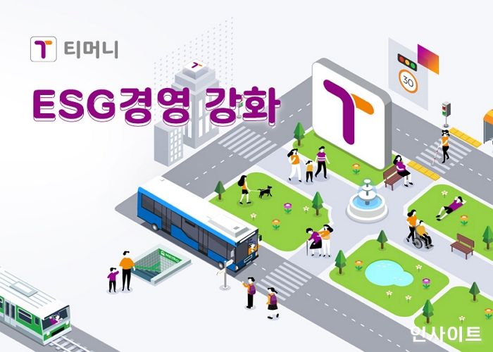 티머니, ‘스마트한 이동과 결제’ ESG 경영으로 앞당긴다