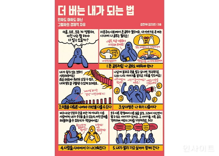 [신간] ‘더 버는 내가 되는 법’