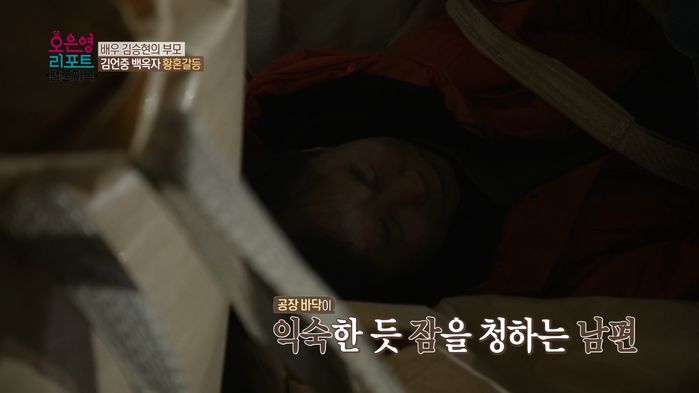 부부싸움 후 밤늦게까지 공장 일하다 대충 ‘포대’ 덮고 자는 김승현 아빠 (영상)