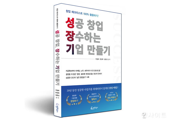 [신간] ‘성공 창업, 장수기업 만들기’