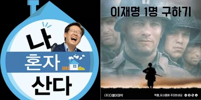 지방선거서 민주당 참패하자 트위터에 등장한 이재명 ‘나혼자 산다’ 패러디 사진