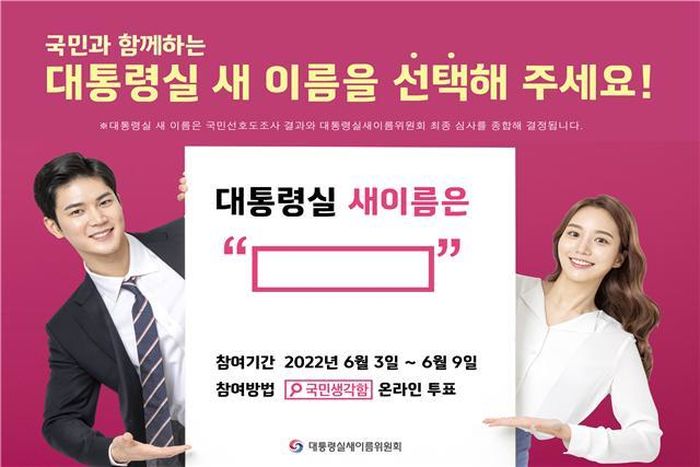 “국민의집·이태원로22”...용산 대통령 집무실 이름 후보 5개가 공개됐다