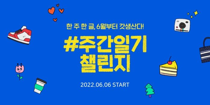 다음주 월요일(6일)부터 네이버 블로그에 매주 ‘일기’ 쓰면 3000만원짜리 해외여행 갈 수 있다