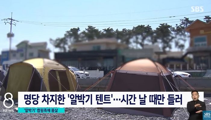 바닷가 명당에 텐트 ‘알박기’해놓고 시간 날 때만 와서 노는 얌체 캠핑족들