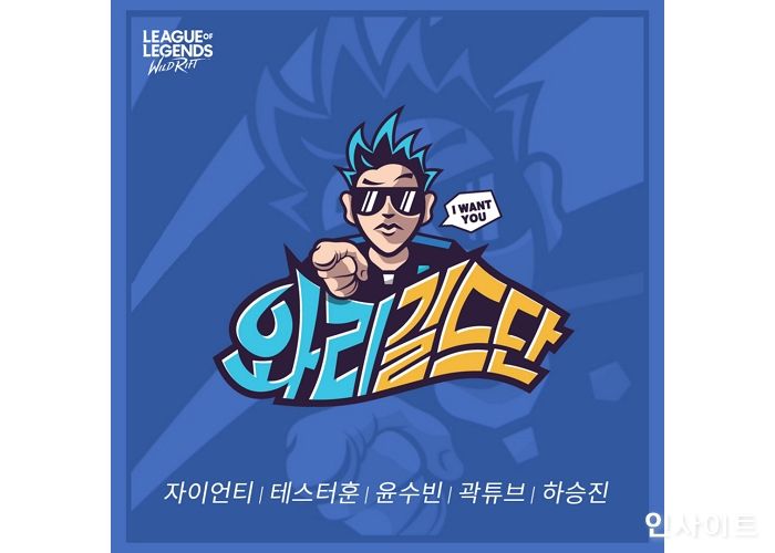 라이엇 게임즈, 가수 ‘자이언티’ 참여 특별 웹예능 ‘와리 길드단’ 공개