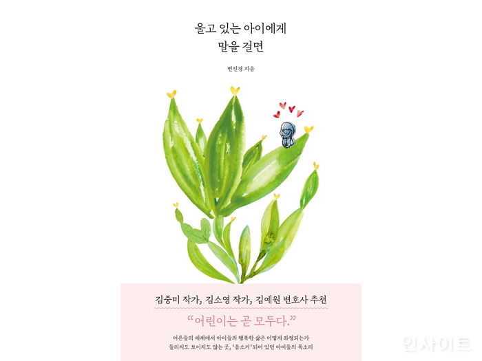 [신간] ‘울고 있는 아이에게 말을 걸면’