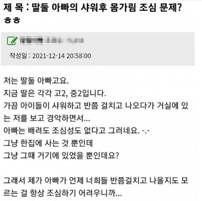 샤워 후 옷 안 입고 ‘반나체’로 나오는 자매가 아빠에게 정색하며 한 말