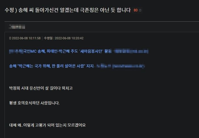 “송해, 왜 이렇게 고평가됐는지 모르겠다”...국민들 분노케 한 클리앙 회원의 글