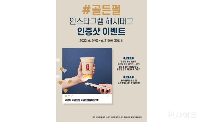 공차코리아, 골든펄 신메뉴 대상 ‘인증샷 이벤트’ 실시