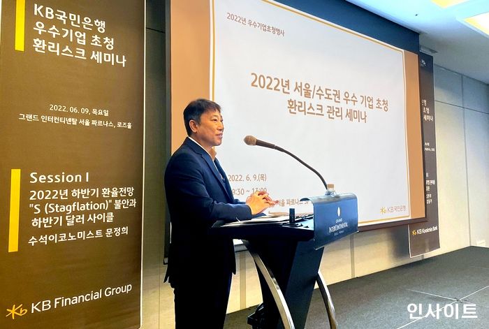 KB국민은행, 2022년 우수기업 초청 환리스크 관리 세미나 개최