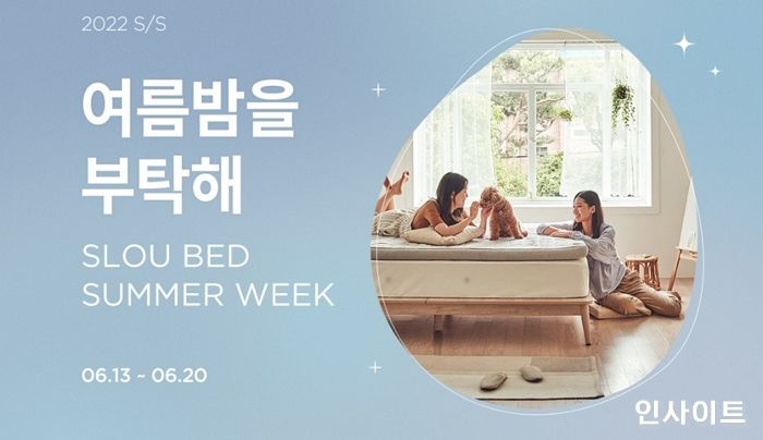 슬로우베드, ‘최대 50% 할인’ 썸머 위크 프로모션 진행