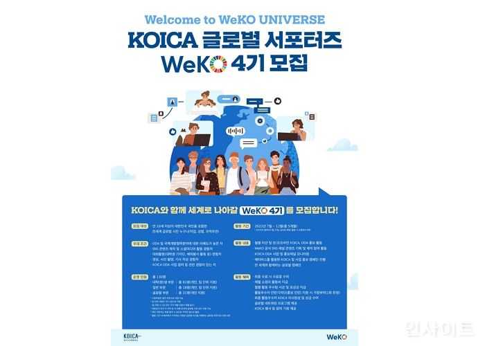 코이카, 7월 4일까지 글로벌 서포터즈 ‘위코’ 4기 모집