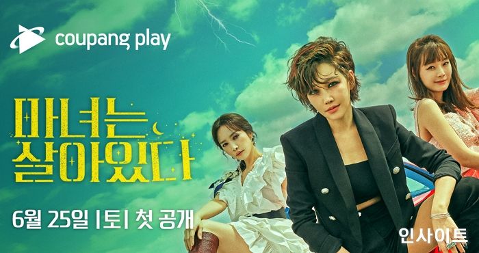 쿠팡플레이, 미니시리즈 ‘마녀는 살아있다’ 본방 직후 디지털 SVOD 독점 서비스