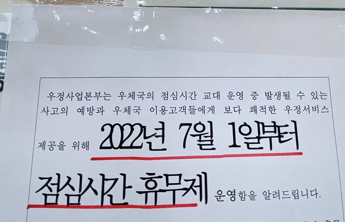 “오후 12시~1시 쉬어요”...우체국, 7월 1일부터 일부 지역 점심시간 휴무제 시행