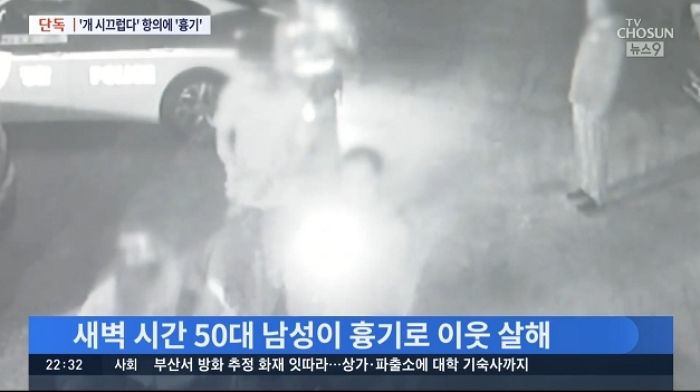 개 7마리 짖는 소리 항의한 이웃 주민 흉기로 살해한 50대 남성