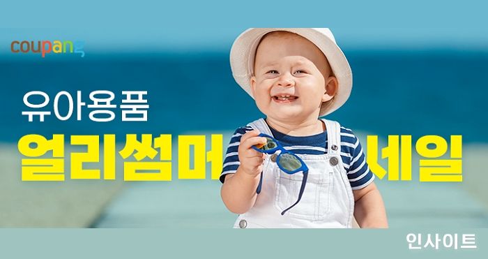 쿠팡, 고객의 여름철 육아 고민 해소할 ‘유아용품 얼리썸머세일’ 진행