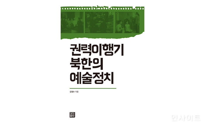 [신간] ‘권력이행기 북한의 예술정치’