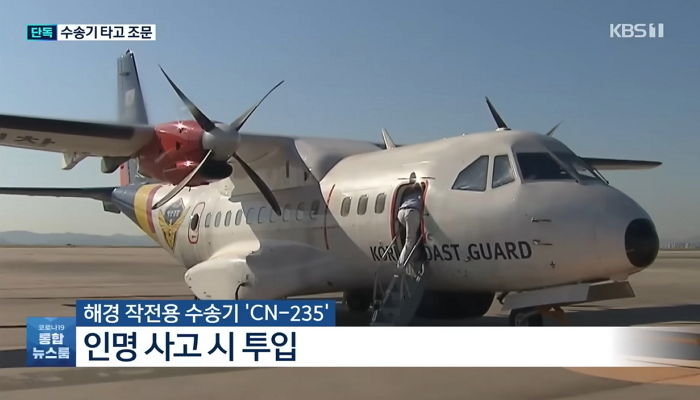 수송기 정비·훈련 핑계로 270억짜리 작전용 수송기 몰고 단체 조문 간 해경 항공대