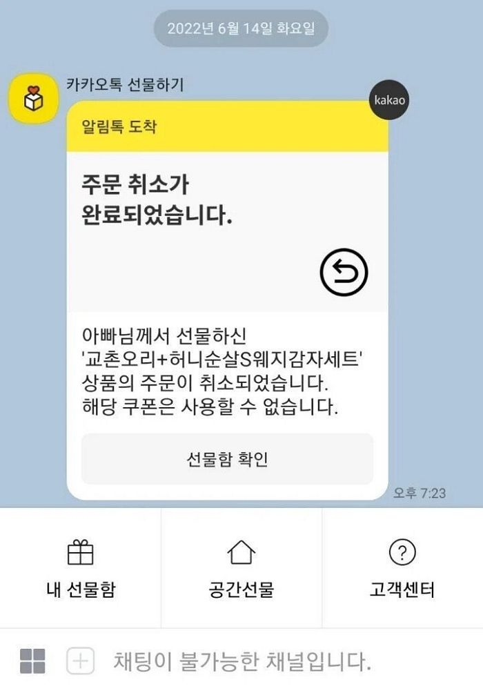 딸에게 ‘교촌 오리지널’ 기프티콘 보낸 아빠가 황급히 ‘주문 취소’했던 황당한 이유