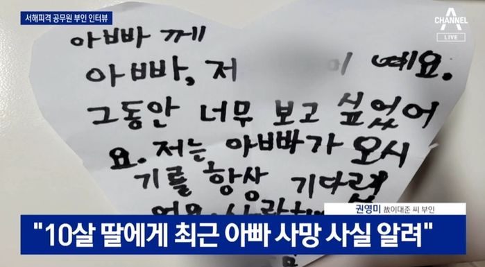 ‘서해 피살 공무원’ 막내딸, 아빠 죽음 2년만에 진실 알게 돼...“부둥켜 안고 울었다”