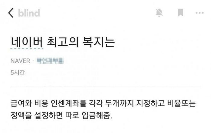 “월급·인센티브 계좌 2개 지정 가능”...유부남들이 꼽는 네이버 최고의 복지