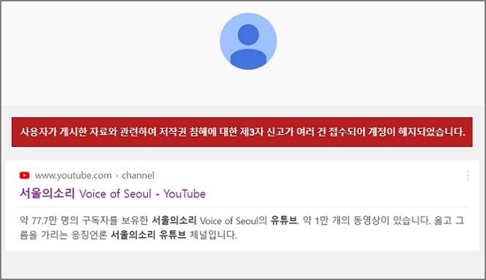 尹 대통령 자택 앞 시위 중계하던 ‘서울의소리’, 유튜브 계정 해지