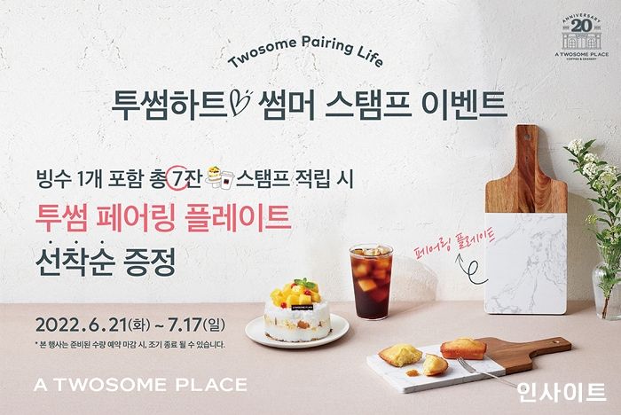 투썸플레이스, 투썸하트 썸머 스탬프 이벤트 진행한다