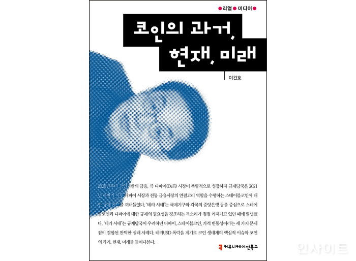 [신간] ‘코인의 과거, 현재, 미래’