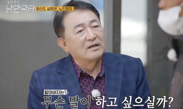 배우 임채무가 ‘낭만닥터’ 예능에 돈 한푼도 안 받고 출연 중인 진짜 이유