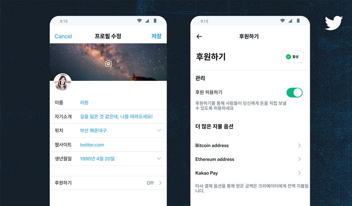 트위터, ‘후원하기’ 기능에 카카오페이 송금 서비스 적용
