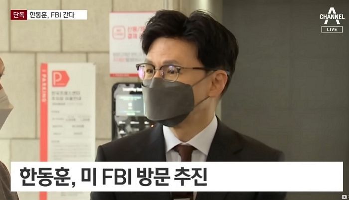 한동훈 법무부 장관, FBI 인사검증 노하우 전수받으러 직접 미국 날아간다