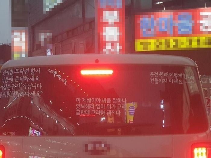 “여성 운전자 아니니까 후회할 짓 말아라”...수원 도로 위 레이에 붙은 3종 경고문